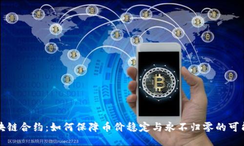 区块链合约：如何保障币价稳定与永不归零的可能性