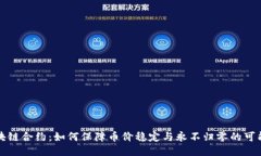 区块链合约：如何保障币价稳定与永不归零的可