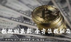 区块链空投规则最新：全方位揭秘及参与指南