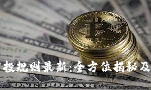 区块链空投规则最新：全方位揭秘及参与指南