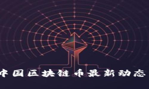 : 2023年中国区块链币最新动态与市场分析