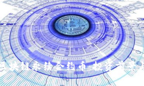 深入解析区块链永续合约币：投资前景与市场热潮