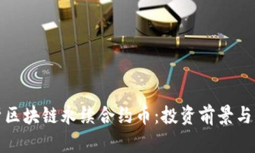 深入解析区块链永续合约币：投资前景与市场热潮