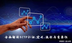 全面解析BITP认证：定义、流程与重要性