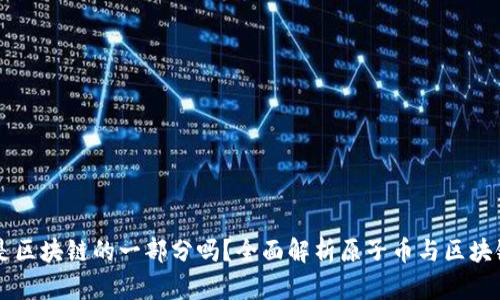 原子币是区块链的一部分吗？全面解析原子币与区块链的关系