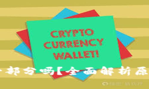 原子币是区块链的一部分吗？全面解析原子币与区块链的关系