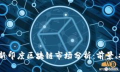 2023年最新印度区块链市场分析：前景、挑战与机