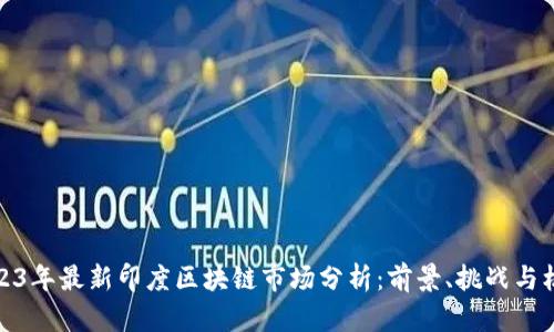 2023年最新印度区块链市场分析：前景、挑战与机遇