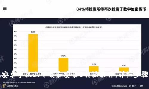 如何在安卓手机上下载和安装B特派软件，详细步骤与技巧