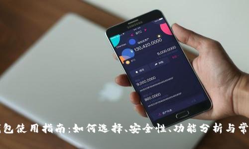 区块链币钱包使用指南：如何选择、安全性、功能分析与常见问题解答