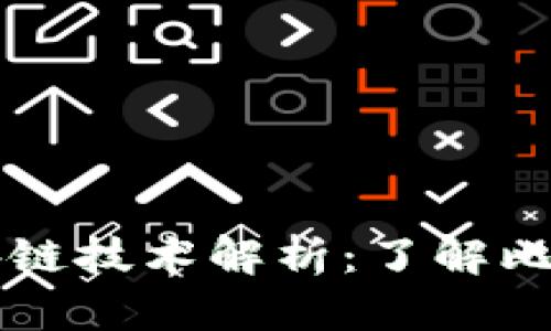 比特币使用的区块链技术解析：了解比特币的基础与应用