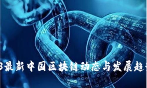  2023最新中国区块链动态与发展趋势分析