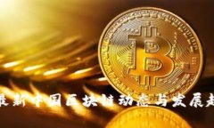  2023最新中国区块链动态与发展趋势分析