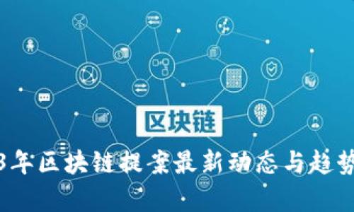 2023年区块链提案最新动态与趋势分析