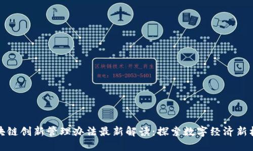 区块链创新管理办法最新解读：探索数字经济新机遇