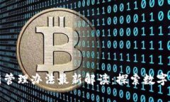 区块链创新管理办法最新解读：探索数字经济新