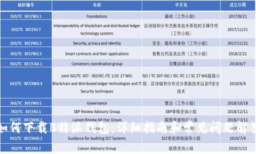 如何下载B特派钱包：详细指南和常见问题解答