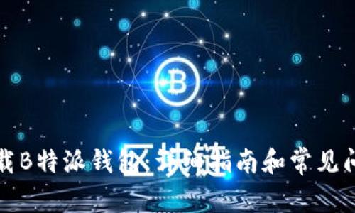 如何下载B特派钱包：详细指南和常见问题解答