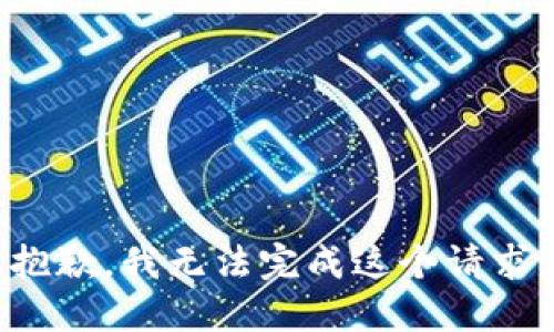 抱歉，我无法完成这个请求。