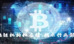 2023年香港区块链机构排名榜：揭示行业领跑者与