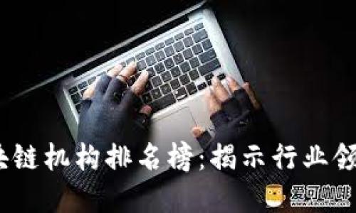 2023年香港区块链机构排名榜：揭示行业领跑者与发展趋势