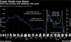 2023年纽约区块链行业最新状况与趋势分析