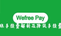 BitP转账手续费解析及降低手续费的技巧