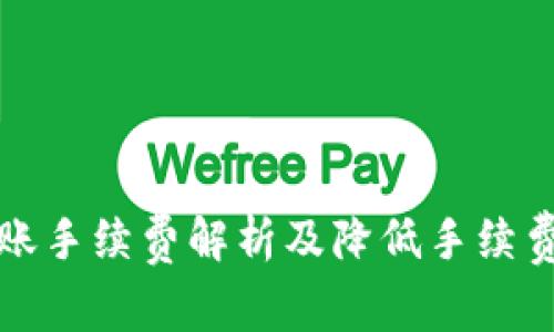 BitP转账手续费解析及降低手续费的技巧