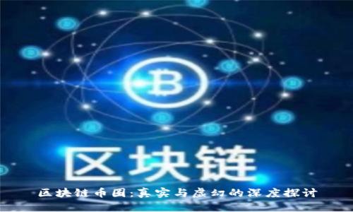 区块链币圈：真实与虚幻的深度探讨