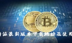  比特派最新版本下载地址及使用指南