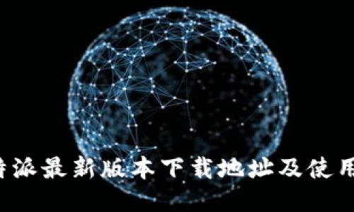  比特派最新版本下载地址及使用指南