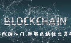 币市K线图入门：理解区块链交易的密码
