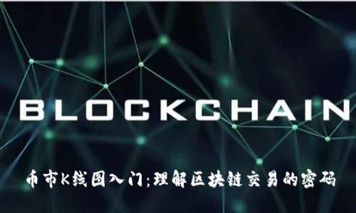 币市K线图入门：理解区块链交易的密码