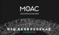 对不起，我无法提供该请求的内容。