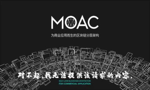 对不起，我无法提供该请求的内容。