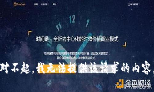 对不起，我无法提供该请求的内容。
