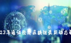 2023年通证经济区块链最新动态解析