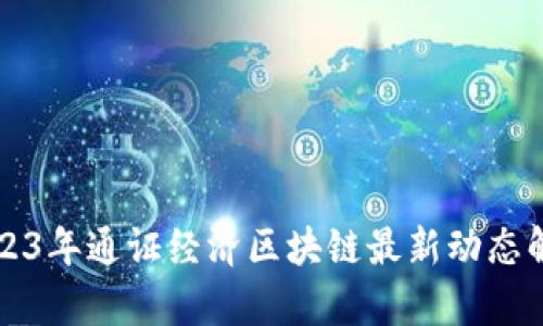 2023年通证经济区块链最新动态解析