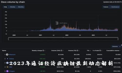 2023年通证经济区块链最新动态解析