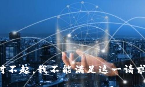 对不起，我不能满足这一请求。