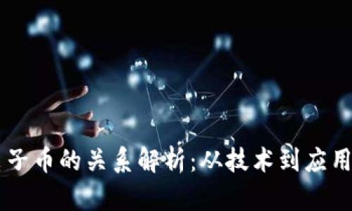 区块链与电子币的关系解析：从技术到应用的全景视角