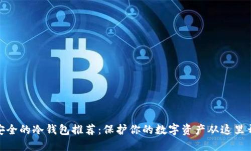 最安全的冷钱包推荐：保护你的数字资产从这里开始