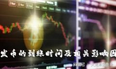 比特派发币的到账时间及相关影响因素详解