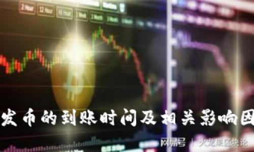 比特派发币的到账时间及相关影响因素详解