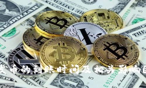 比特派发币的到账时间及相关影响因素详解