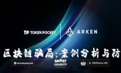 虚拟币区块链骗局：案例分析与防范技巧