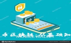 深入探索比特币区块链：从基础知识到实用案例