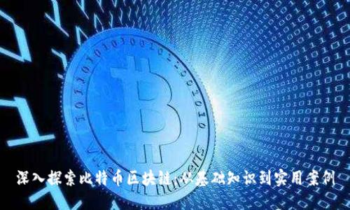 深入探索比特币区块链：从基础知识到实用案例