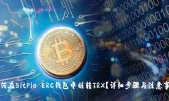 如何在BitPie ERC钱包中划转TRX？详细步骤与注意事