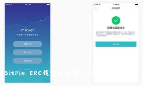 如何在BitPie ERC钱包中划转TRX？详细步骤与注意事项